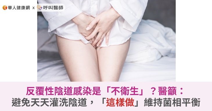反覆性陰道感染是「不衛生」？醫籲：避免天天灌洗陰道，「這樣做」維持菌相平衡