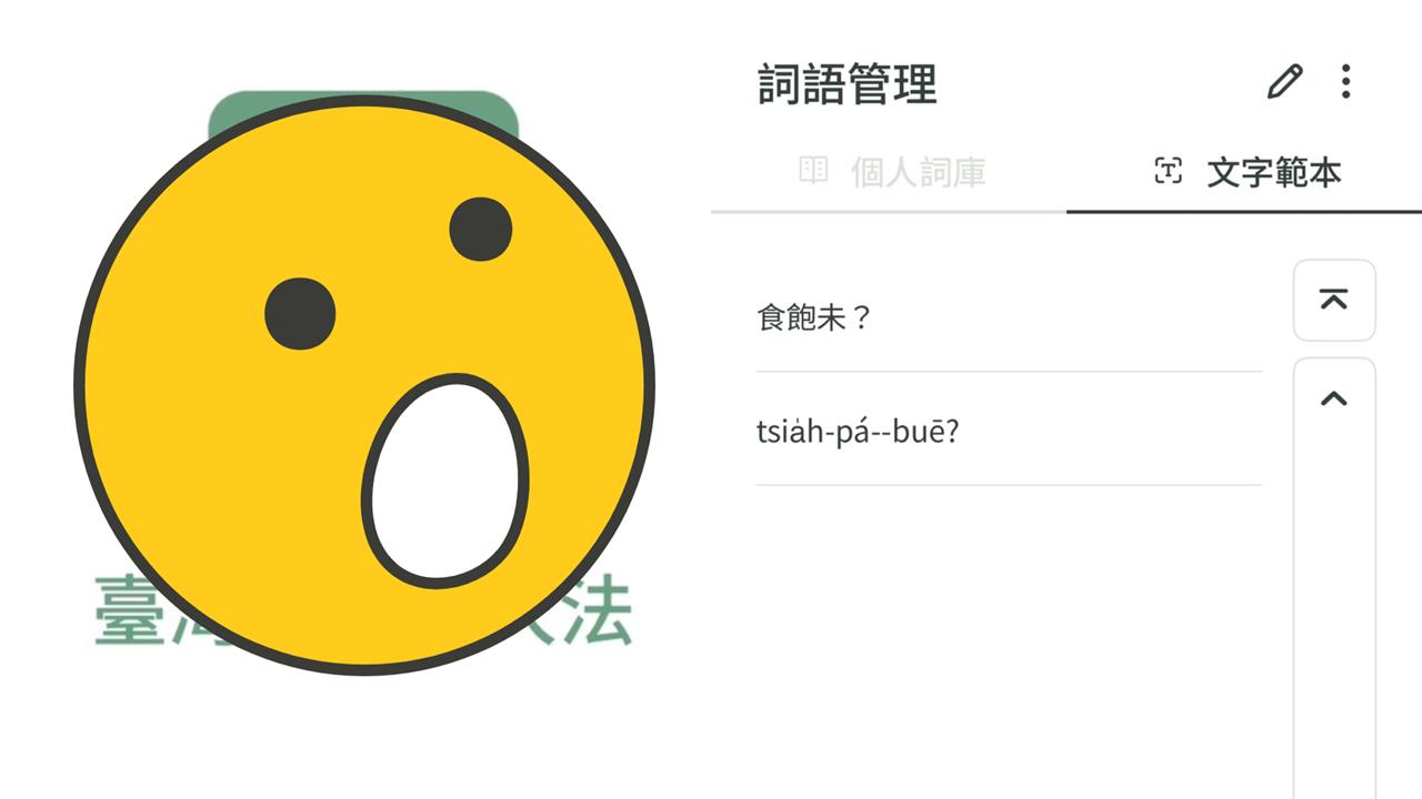 打台語不再變亂碼就用這APP！語音、圖片攏ㄟ通