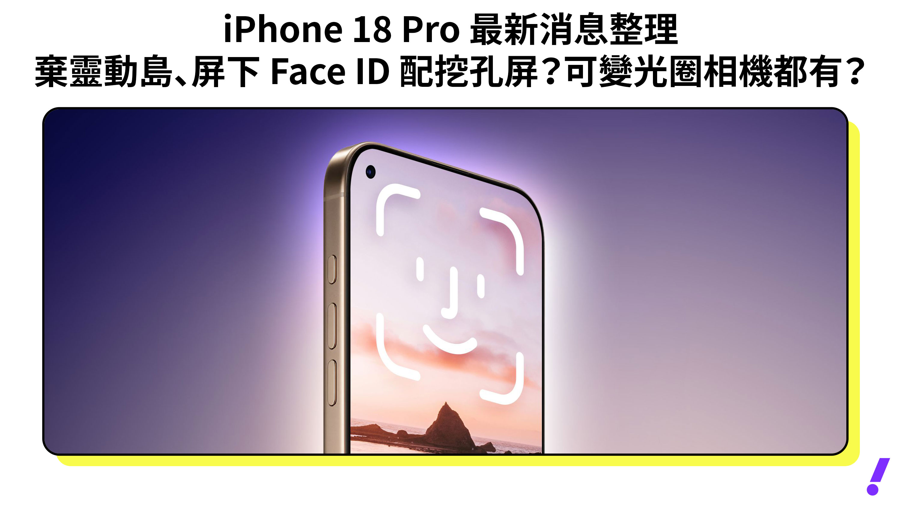iPhone 18 Pro 最新消息整理｜棄動態島？屏下 Face ID 配左上單挖孔，2nm 晶片、可變光圈鏡頭規格首曝