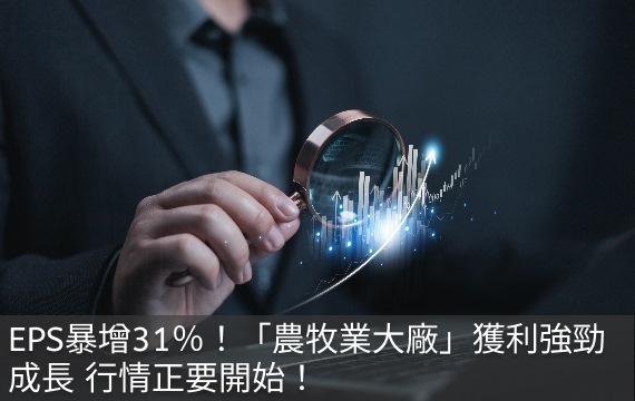 EPS暴增31％！「農牧業大廠」獲利...