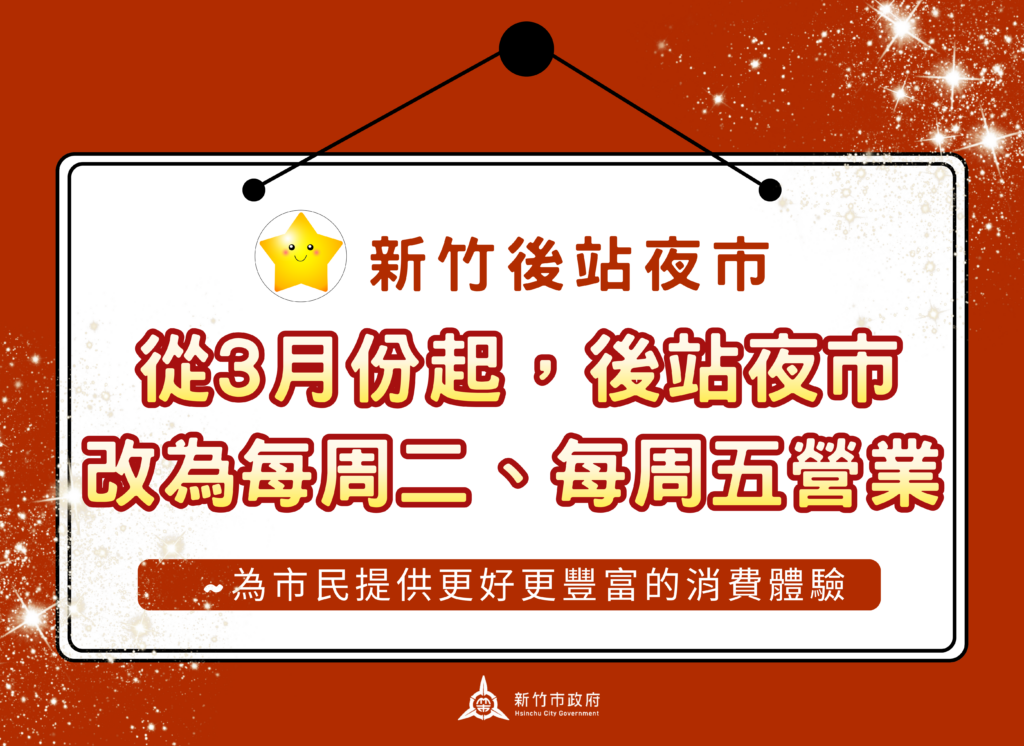 竹市後站夜市3月起調整營業日　每週二、五提供優質夜間休閒場域