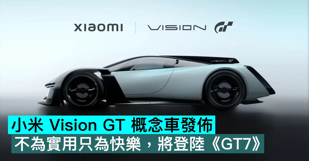 小米 Vision GT 概念車發佈...