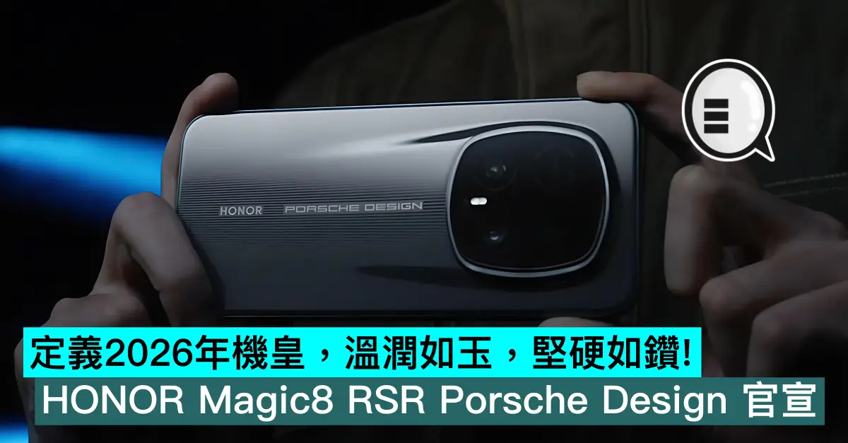 定義2026年機皇，溫潤如玉，堅硬如鑽！HONOR Magic8 RSR Porsche Design 官宣