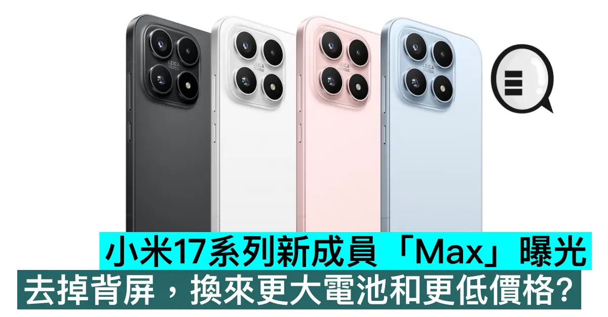 小米17系列新成員「Max」曝光，去掉背屏，換來更大電池和更低價格？