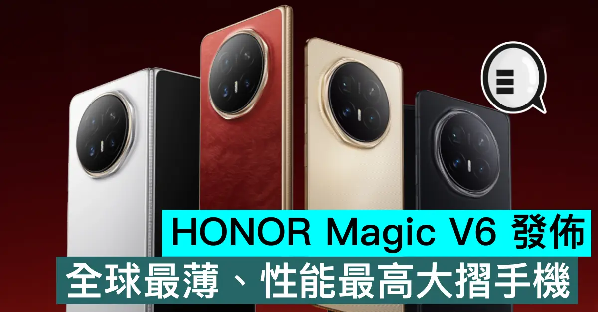 HONOR Magic V6 發佈，...