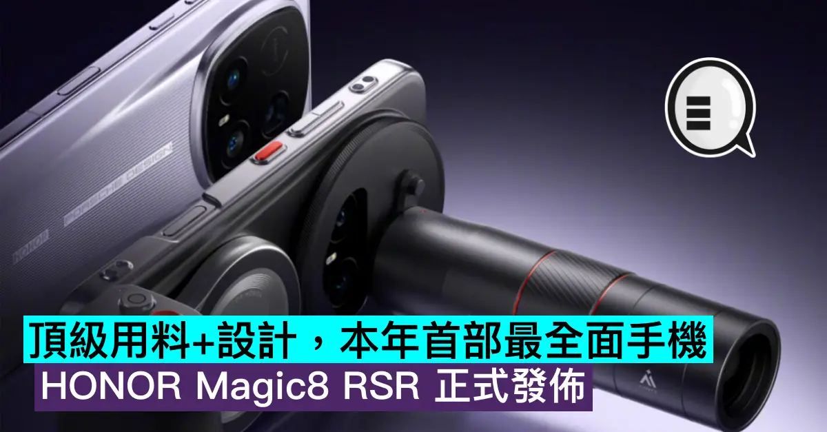 頂級用料+設計，本年首部最全面手機，HONOR Magic8 RSR 正式發佈