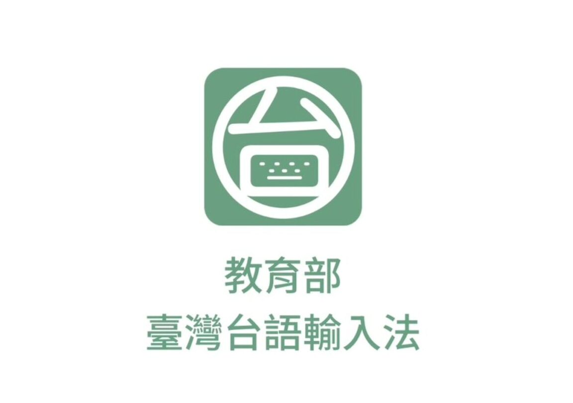 「台語輸入法」APP正式上架 拼音、語音辨識攏會使